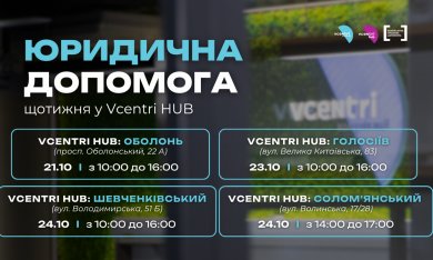 Юридична допомога у Vcentri HUB!
