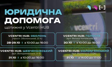 Юридична допомога у Vcentri HUB!
